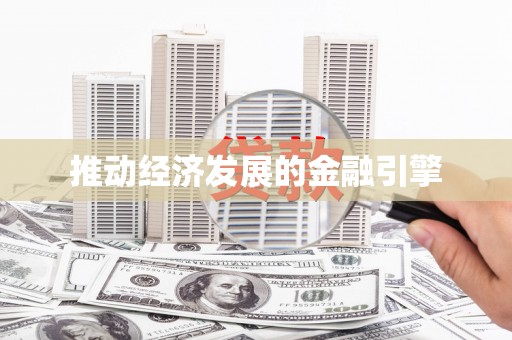 芦山推动经济发展的金融引擎