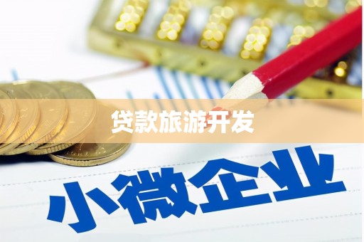 芦山贷款旅游开发