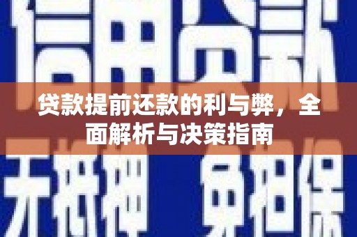 芦山贷款提前还款的利与弊，全面解析与决策指南