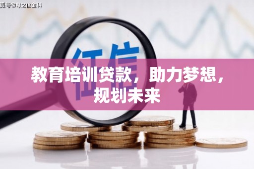 芦山教育培训贷款，助力梦想，规划未来