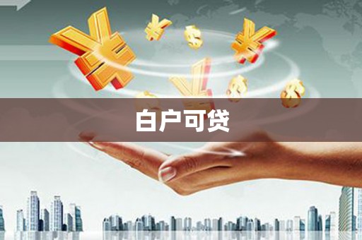 芦山白户可贷