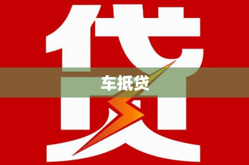 芦山车抵贷