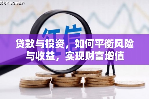 芦山贷款与投资，如何平衡风险与收益，实现财富增值