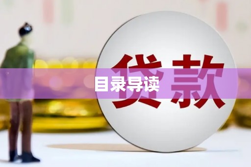 芦山目录导读