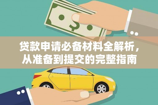 芦山贷款申请必备材料全解析，从准备到提交的完整指南