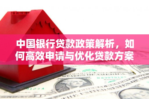 芦山中国银行贷款政策解析，如何高效申请与优化贷款方案