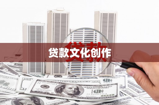 芦山贷款文化创作