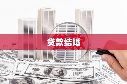 芦山贷款结婚