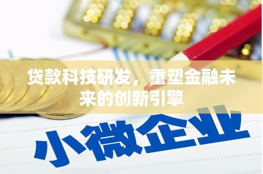 芦山贷款科技研发，重塑金融未来的创新引擎