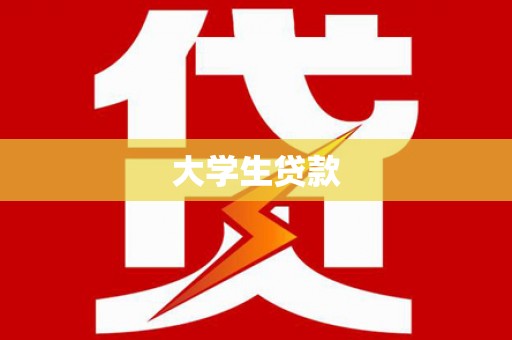 芦山大学生贷款