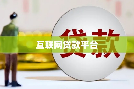 芦山互联网贷款平台