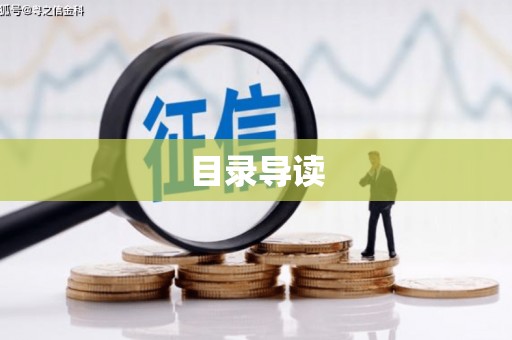 芦山目录导读