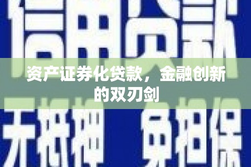 芦山资产证券化贷款，金融创新的双刃剑
