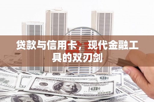 芦山贷款与信用卡，现代金融工具的双刃剑