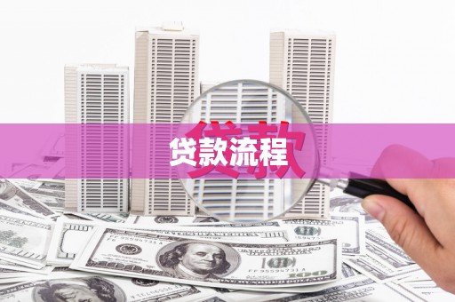 芦山贷款流程