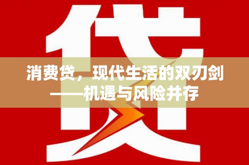 芦山消费贷，现代生活的双刃剑——机遇与风险并存