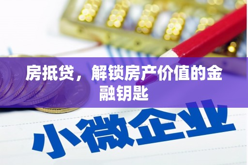 芦山房抵贷，解锁房产价值的金融钥匙