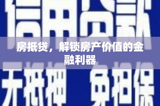 芦山房抵贷，解锁房产价值的金融利器