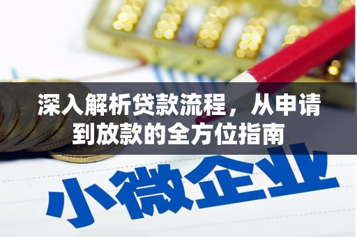 芦山深入解析贷款流程，从申请到放款的全方位指南