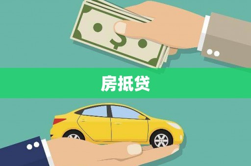 芦山房抵贷