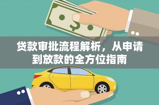 芦山贷款审批流程解析，从申请到放款的全方位指南
