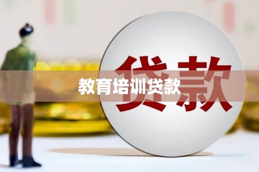芦山教育培训贷款