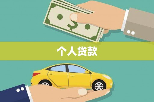芦山个人贷款