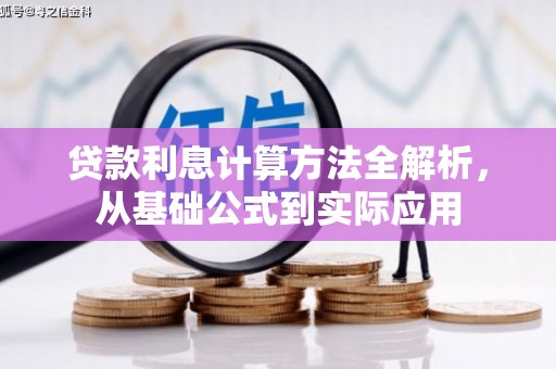 芦山贷款利息计算方法全解析，从基础公式到实际应用
