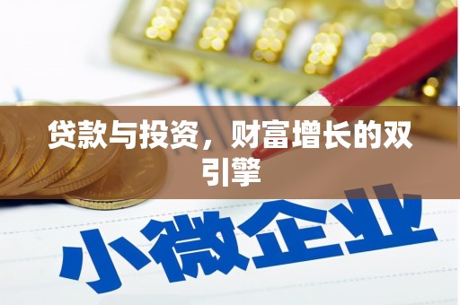 芦山贷款与投资，财富增长的双引擎