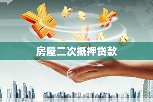 芦山房屋二次抵押贷款