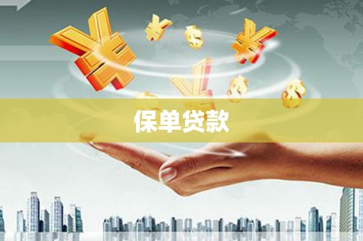 芦山保单贷款