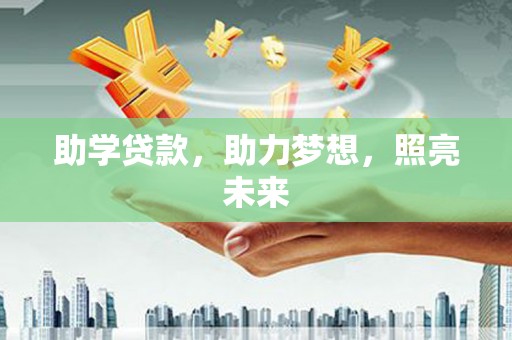 芦山助学贷款，助力梦想，照亮未来