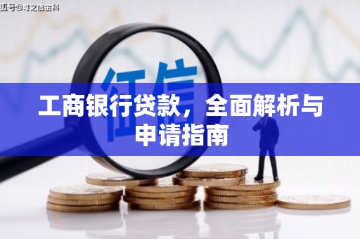 芦山工商银行贷款，全面解析与申请指南