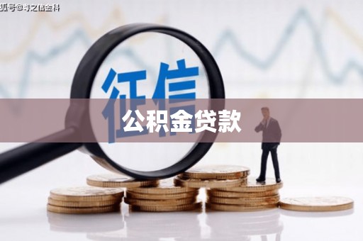 芦山公积金贷款
