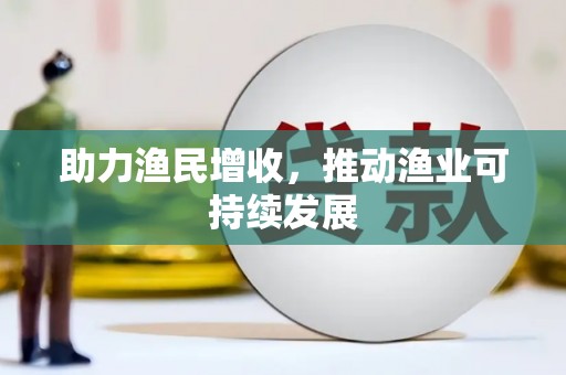 芦山助力渔民增收，推动渔业可持续发展
