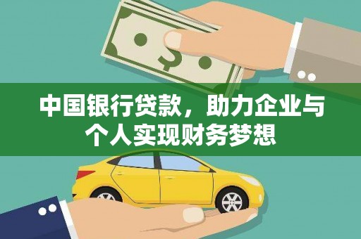 芦山中国银行贷款，助力企业与个人实现财务梦想