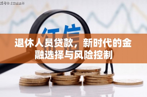 芦山退休人员贷款，新时代的金融选择与风险控制
