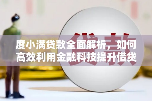 芦山度小满贷款全面解析，如何高效利用金融科技提升借贷体验