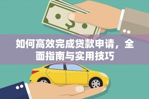 芦山如何高效完成贷款申请，全面指南与实用技巧