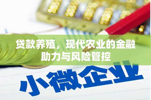 芦山贷款养殖，现代农业的金融助力与风险管控