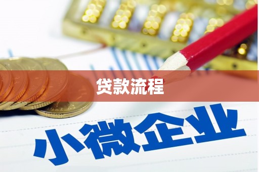 芦山贷款流程