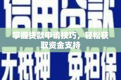 芦山掌握贷款申请技巧，轻松获取资金支持