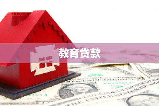 芦山教育贷款