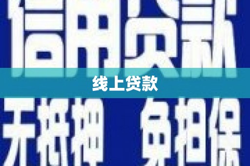 芦山线上贷款