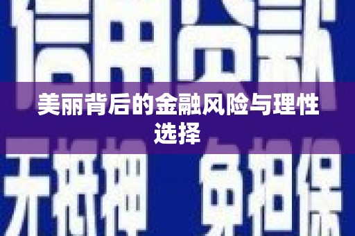 芦山美丽背后的金融风险与理性选择