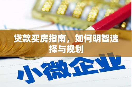 芦山贷款买房指南，如何明智选择与规划