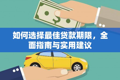 芦山如何选择最佳贷款期限，全面指南与实用建议