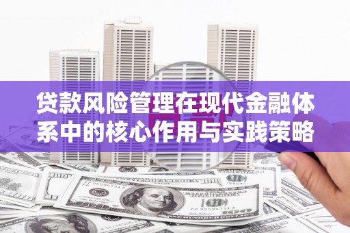 芦山贷款风险管理在现代金融体系中的核心作用与实践策略