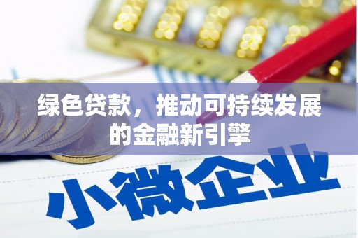 芦山绿色贷款，推动可持续发展的金融新引擎