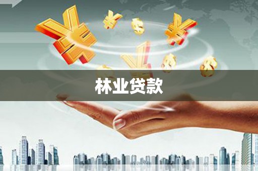 芦山林业贷款